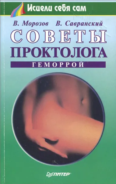 Обложка книги Советы проктолога. Геморрой, В. Морозов, В. Савранский