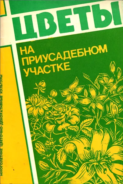 Обложка книги Цветы на приусадебном участке, М. Агапова