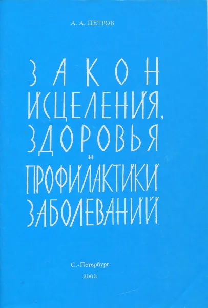 Обложка книги Закон исцеления, здоровья и профилактики заболеваний, А. А. Петров