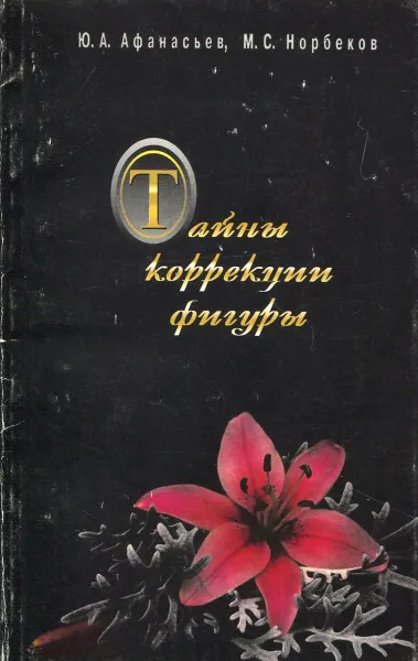 Обложка книги Тайны коррекции фигуры, Ю. А. Афанасьев, М. С. Норбеков