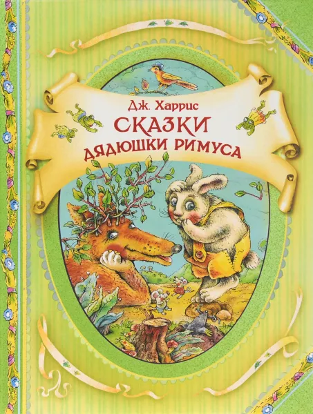 Обложка книги Сказки дядюшки Римуса, Дж. Харрис