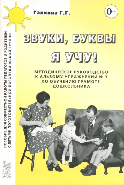 Обложка книги Звуки, буквы я учу! Методическое руководство к альбому упражнений №3 по обучению грамоте дошкольников логопедической группы, Г. Г. Галкина