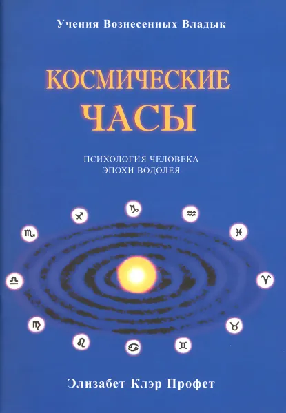 Обложка книги Космические часы. Психология человека к эпохе Водолея, Э. К. Профет