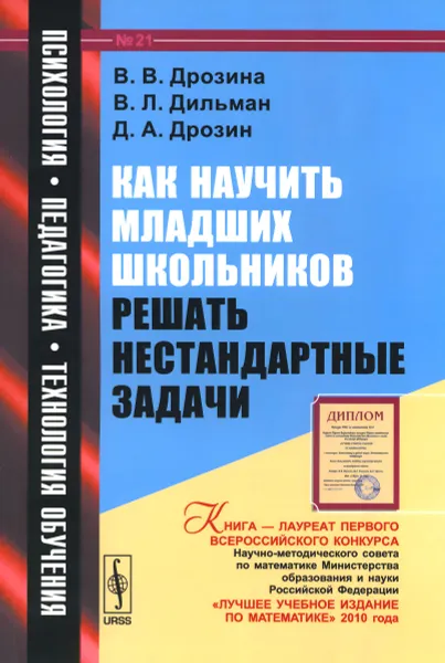 Обложка книги Как научить младших школьников решать нестандартные задачи. Учебное пособие, В. В. Дрозина, В. Л. Дильман, Д. А. Дрозин