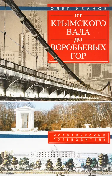 Обложка книги От Крымского вала до Воробьевых гор. Исторический путеводитель, Олег Иванов