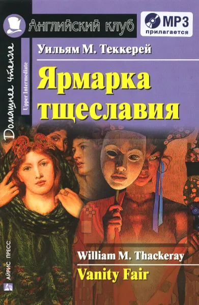 Обложка книги Ярмарка тщеславия / Vanity Fair: Upper Intermediate (+ CD), Уильям М. Теккерей