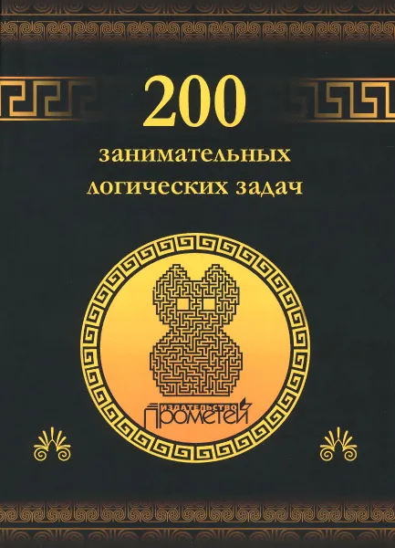 Обложка книги 200 занимательных логических задач, Д. А. Гусев