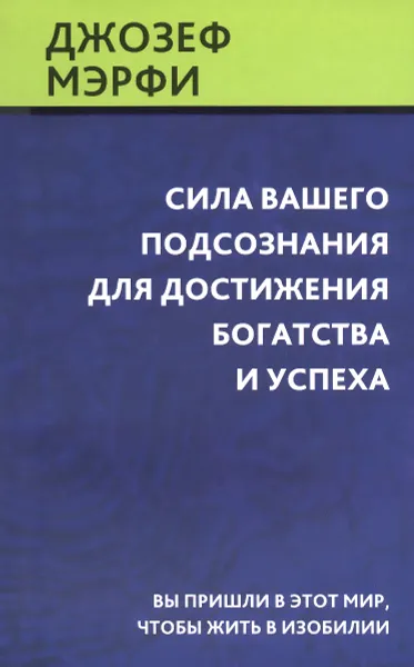 Обложка книги Сила вашего подсознания для достижения богатства и успеха, Джозеф Мэрфи