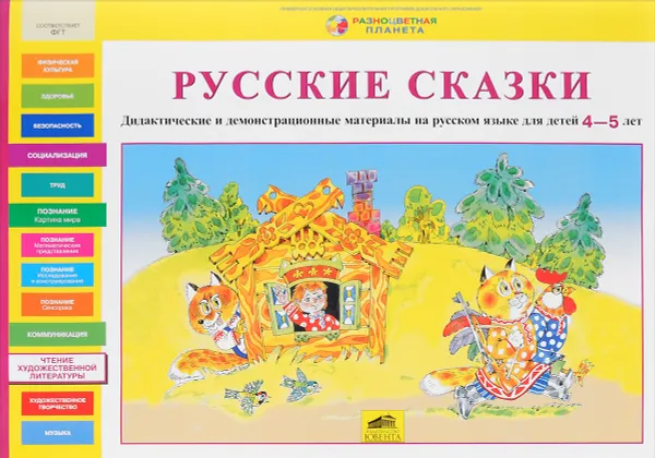 Обложка книги Русские сказки. Дидактические и демонстрационные материалы на русском языке для детей 4-5 лет, С. В. Игнатова