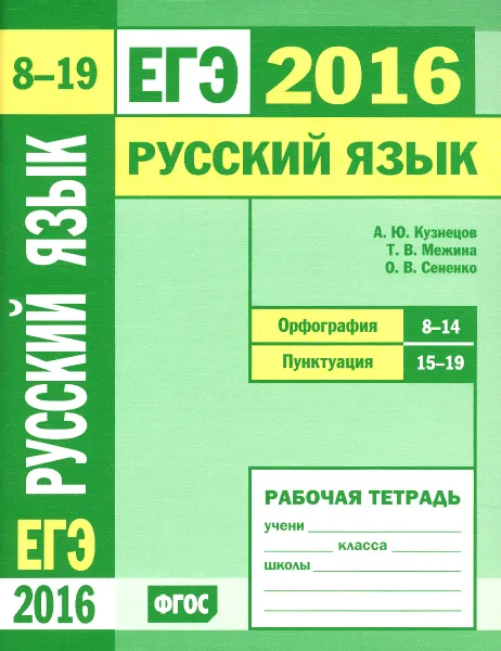 Обложка книги ЕГЭ 2016. Русский язык. Орфография. Задания 8-14. Пунктуация. Задания 15-19. Рабочая тетрадь, А. Ю. Кузнецов, Т. В. Межина, О. В. Сененко