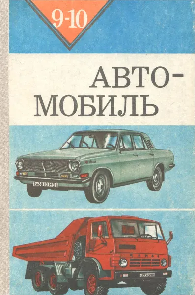 Обложка книги Автомобиль. 9-10 классы. Учебное пособие, Агафонов Алексей Прохорович, Рублях Владимир Эфроимович