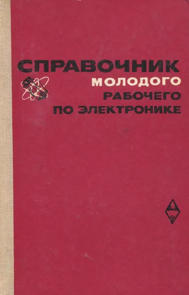 Обложка книги Справочник молодого рабочего по электронике, Гуревич Борис Максович, Иваненко Нина Сергеевна