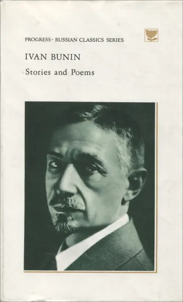 Обложка книги Stories and Poems, Ivan Bunin