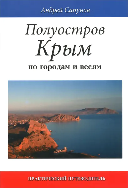 Обложка книги Полуостров Крым. По городам и весям. Практический путеводитель, Сапунов Андрей Александрович