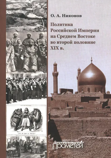 Обложка книги Политика Российской Империи на Среднем Востоке во второй половине XIX в, О. А. Никонов