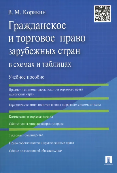 Обложка книги Гражданское и торговое право зарубежных стран в схемах и таблицах. Учебное пособие, В. М. Корякин