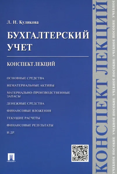 Обложка книги Бухгалтерский учет. Конспект лекций. Учебное пособие, Куликова Лидия Ивановна