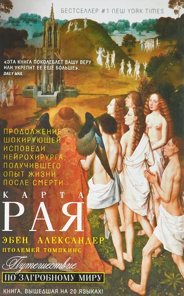 Обложка книги Карта рая. Путешествие по загробному миру, Эбен Александер, Птолемей Томпкинс