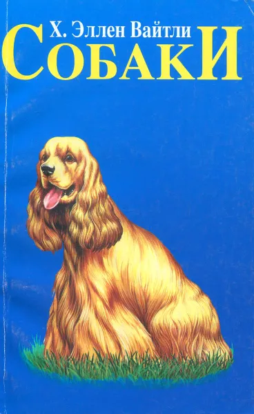 Обложка книги Собаки наши друзья, Х. Эллен Вайтли
