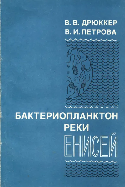 Обложка книги Бактериопланктон реки Енисей, В. В. Дрюккер, В. И. Петрова