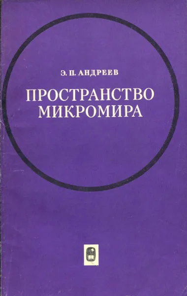 Обложка книги Пространство микромира. Философский очерк, Э. П. Андреев