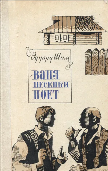 Обложка книги Ваня песенки поет, Эдуард Шим