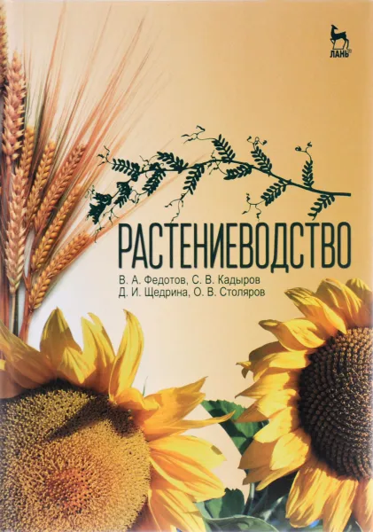 Обложка книги Растениеводство. Учебник, В. А. Федотов, С. В. Кадыров, Д. И. Щедрина, О. В. Столяров