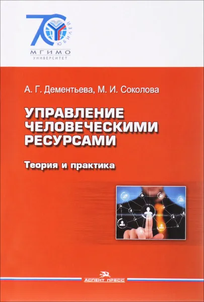 Обложка книги Управление человеческими ресурсами. Теория и практика. Учебник, А. Г. Дементьева, М. И. Соколова