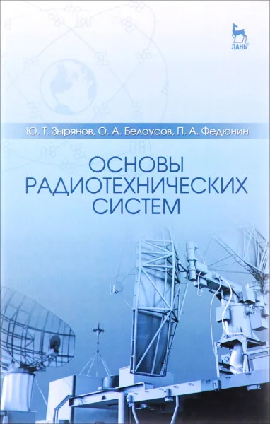 Обложка книги Основы радиотехнических систем. Учебное пособие, Ю. Т. Зырянов, О. А. Белоусов, П. А. Федюнин