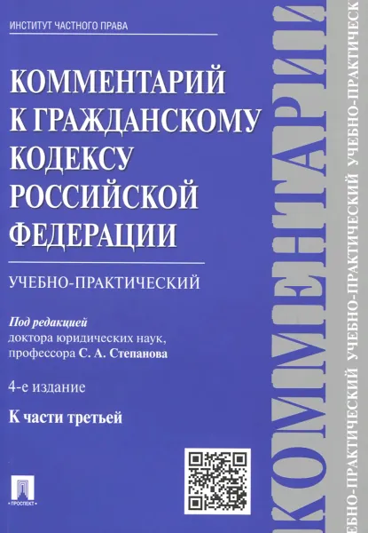 Обложка книги Комментарий к Гражданскому кодексу Российской Федерации. Учебно-практический. К части 3, А. С. Васильев, А. В. Губарева