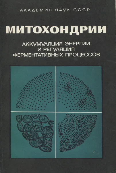 Обложка книги Митохондрии. Аккумуляция энергии и регуляция ферментативных процессов, Северин Сергей Евгеньевич