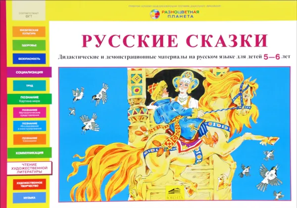 Обложка книги Русские сказки. Дидактические и демонстрационные материалы на русском языке для детей 5-6 лет, Л. В. Игнатьева