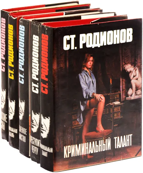 Обложка книги Станислав Родионов (комплект из 5 книг), Станислав Родионов