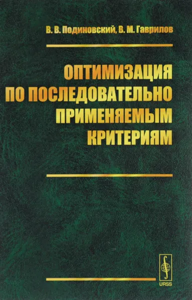 Обложка книги Оптимизация по последовательно применяемым критериям, В. В. Подиновский, В. М. Гаврилов