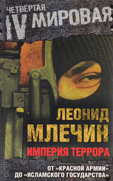 Обложка книги Империя террора. От 