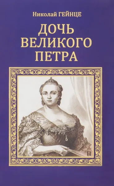 Обложка книги Дочь Великого Петра, Николай Гейнце