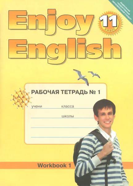 Обложка книги Enjoy English 11: Workbook №1 / Английский с удовольствием. 11 класс. Рабочая тетрадь №1, М. З. Биболетова, Е. Е. Бабушис, Н. Д. Снежко