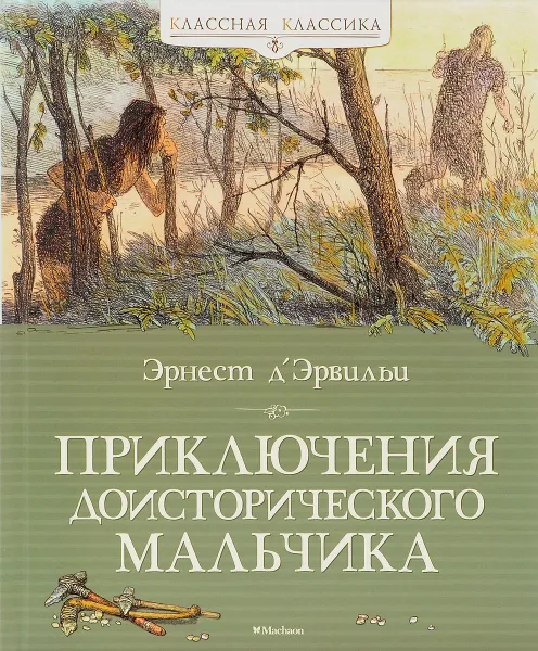 Обложка книги Приключения доисторического мальчика, Эрнест Д’Эрвильи