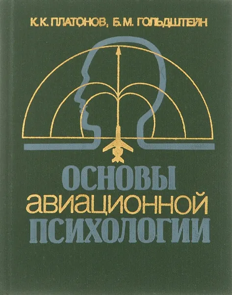 Обложка книги Основы авиационной психологии. Учебник, К. К. Платонов, Б. М. Гольдштейн