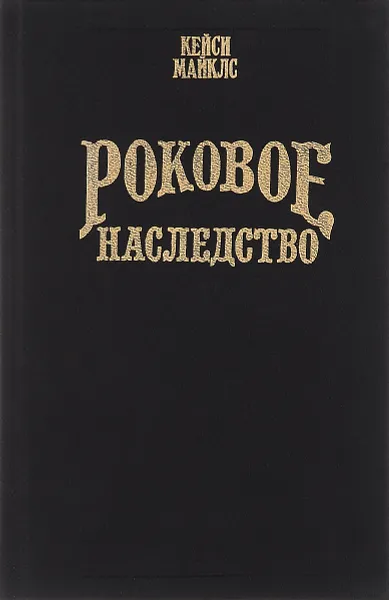 Обложка книги Роковое наследство, Кейси Майклс