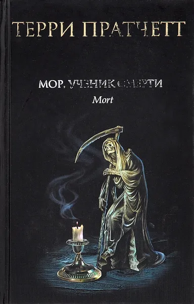Обложка книги Мор, ученик Смерти, Терри Пратчетт