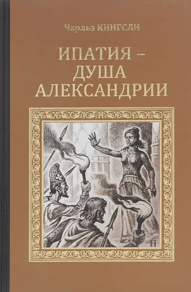 Обложка книги Ипатия - душа Александрии, Чарльз Кингсли