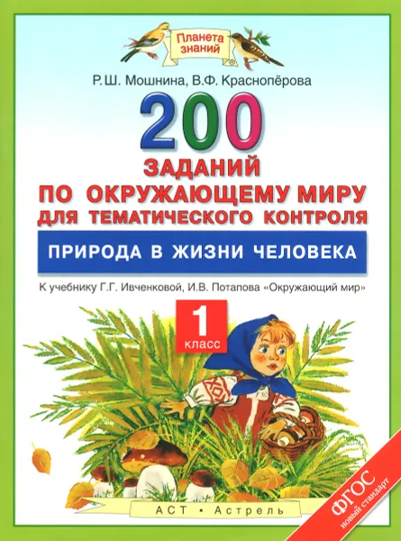 Обложка книги Окружающий мир. 1 класс. Природа в жизни человека. 200 заданий для тематического контроля к учебнику Г. Г. Ивченковой, И. В. Потапова, Р. Ш. Мошнина, В. Ф. Краснопёрова