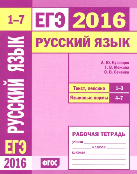 Обложка книги ЕГЭ 2016. Русский язык. Текст, лексика. Задания 1-3. Языковые нормы. Задания 4-7. Рабочая тетрадь, А. Ю. Кузнецов, Т. В. Межина, О. В. Сененко