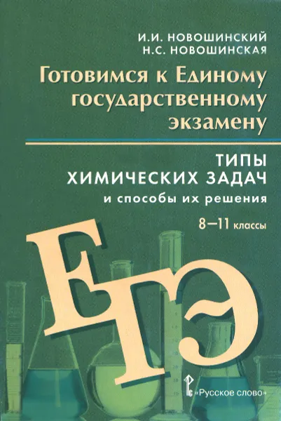 Обложка книги Готовимся к Единому государственному экзамену. Типы химических задач и способы их решения. 8-11 классы. Пособие для учащихся, И. И. Новошинский, Н. С. Новошинская