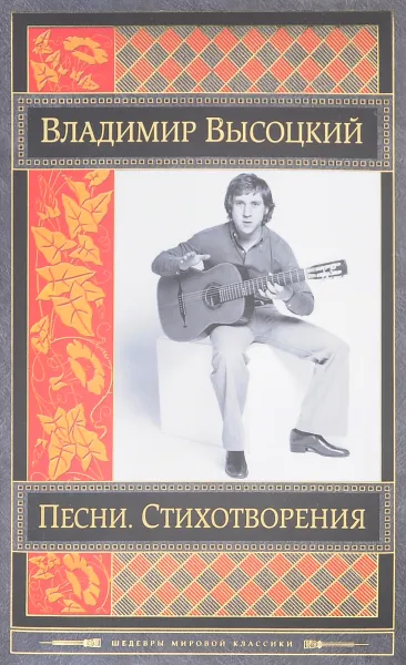 Обложка книги Владимир Высоцкий. Песни. Стихотворения, Владимир Высоцкий