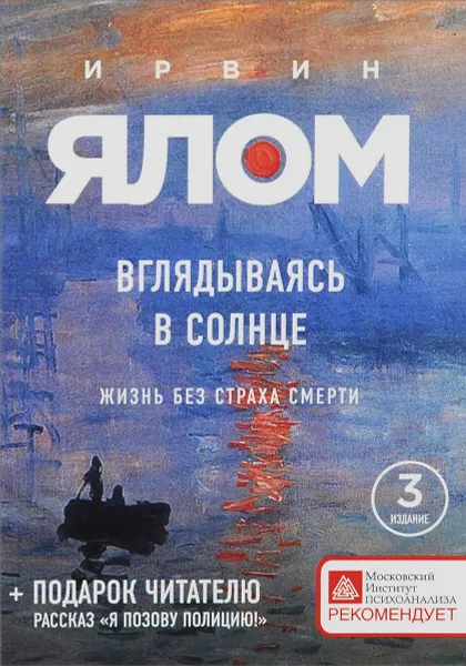 Обложка книги Вглядываясь в солнце. Жизнь без страха смерти, Ирвин Ялом