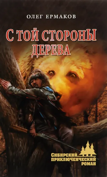 Обложка книги С той стороны дерева, Ермаков Олег Николаевич