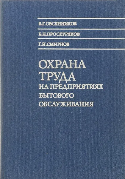 Обложка книги Охрана труда на предприятиях бытового обслуживания, В. Г. Овсянников, Б. Н. Проскуряков, Г. И. Смирнов