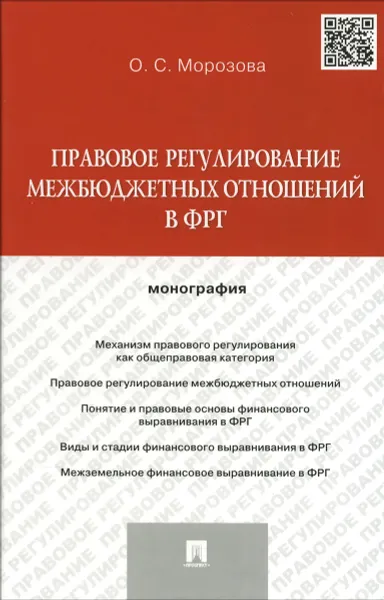 Обложка книги Правовое регулирование межбюджетных отношений в ФРГ, О. С. Морозова
